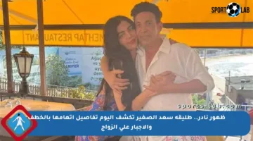 ظهور نادر.. طليقة سعد الصغير تكشف اليوم تفاصيل اتهامها بالخطف والإجبار على الزواج
